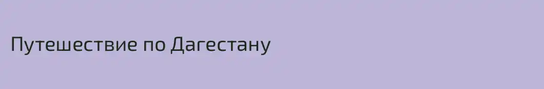Путешествие по Дагестану